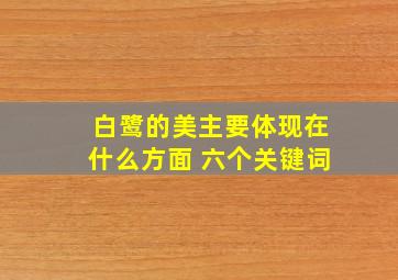 白鹭的美主要体现在什么方面 六个关键词